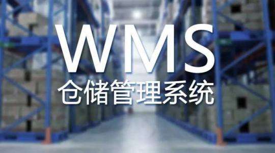 WMS在現(xiàn)代倉(cāng)庫(kù)管理中的作用